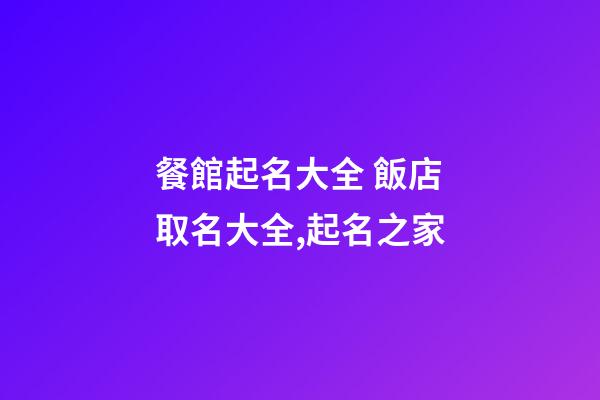 餐館起名大全 飯店取名大全,起名之家-第1張-店鋪起名-玄機派